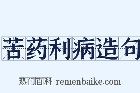 苦药利病造句是什么意思的图片